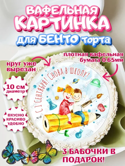 Вафельный круг для Бенто 10см, 1 сентября, День знаний Школа, Девушка, День знаний 1 сентября, арт. PT301107