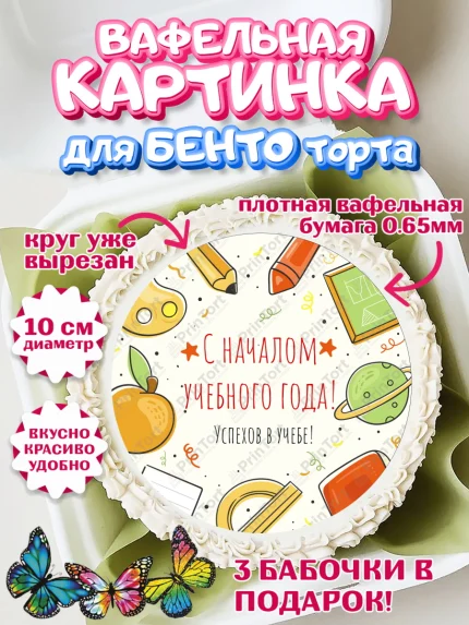Вафельный круг для Бенто 10см, 1 сентября, День знаний Школа, Девушка, День знаний 1 сентября, арт. PT301108