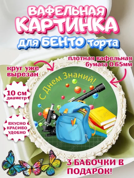 Вафельный круг для Бенто 10см, 1 сентября, День знаний Школа, Девушка, День знаний 1 сентября, арт. PT301109