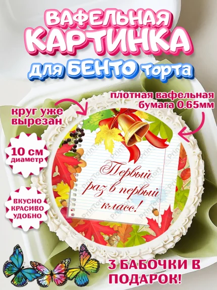 Вафельный круг для Бенто 10см, 1 сентября, День знаний Школа, Девушка, День знаний 1 сентября, арт. PT301111