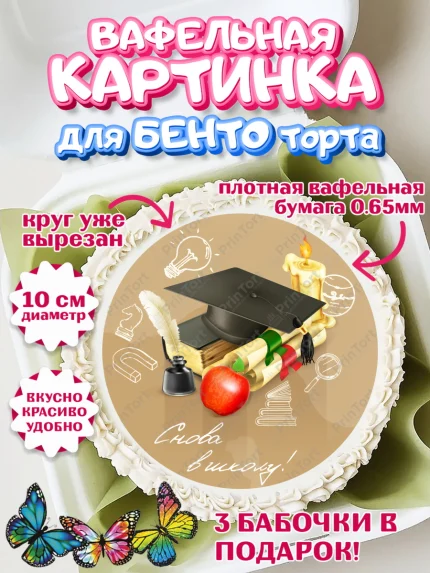 Вафельный круг для Бенто 10см, 1 сентября, День знаний Школа, Девушка, День знаний 1 сентября, арт. PT301113