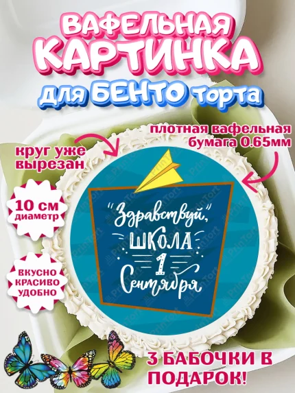 Вафельный круг для Бенто 10см, 1 сентября, День знаний Школа, Девушка, День знаний 1 сентября, арт. PT301114