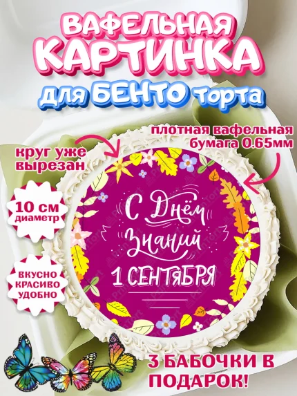 Вафельный круг для Бенто 10см, 1 сентября, День знаний Школа, Девушка, День знаний 1 сентября, арт. PT301116