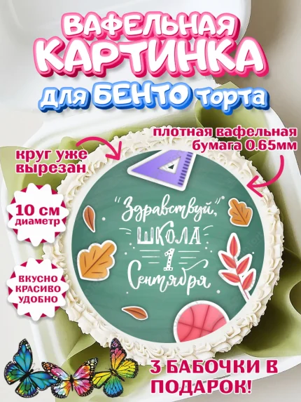 Вафельный круг для Бенто 10см, 1 сентября, День знаний Школа, Девушка, День знаний 1 сентября, арт. PT301117