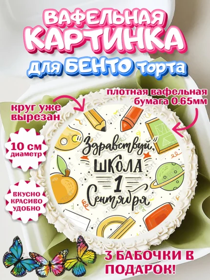 Вафельный круг для Бенто 10см, 1 сентября, День знаний Школа, Девушка, День знаний 1 сентября, арт. PT301118