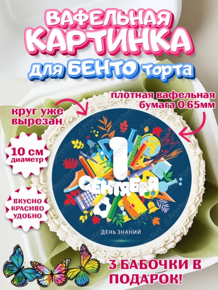 Вафельный круг для Бенто 10см, 1 сентября, День знаний Школа, Девушка, День знаний 1 сентября, арт. PT301123