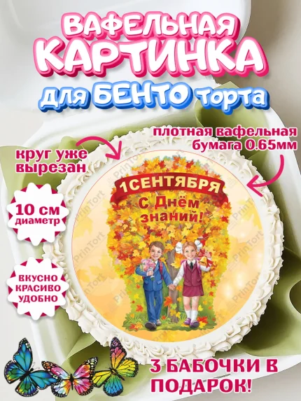 Вафельный круг для Бенто 10см, 1 сентября, День знаний Школа, Девушка, День знаний 1 сентября, арт. PT301124