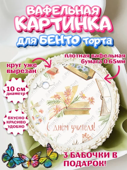 Вафельный круг для Бенто 10см, день учителя, Девушка, арт. PT301194