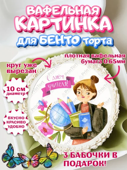 Вафельный круг для Бенто 10см, день учителя, Девушка, арт. PT301195