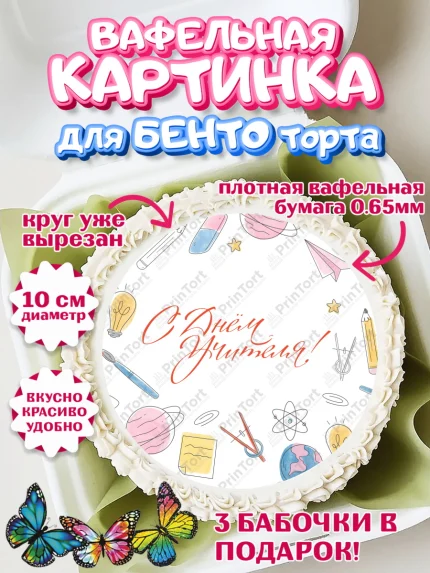 Вафельный круг для Бенто 10см, день учителя, Девушка, арт. PT301196