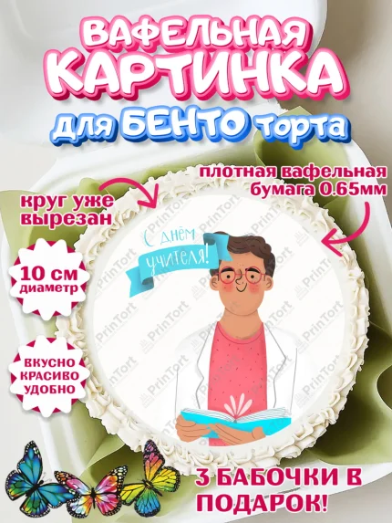 Вафельный круг для Бенто 10см, день учителя, Девушка, арт. PT301197