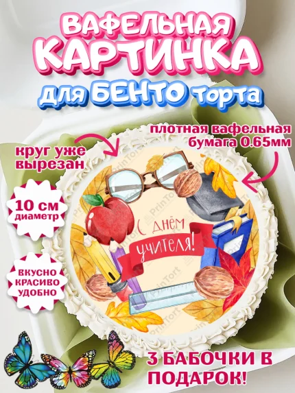 Вафельный круг для Бенто 10см, день учителя, Девушка, арт. PT301198