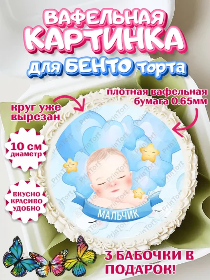 Вафельный круг для Бенто 10см, Новорожденный, Рождение мальчика, Мальчик, Рождение ребёнка, арт. PT301245
