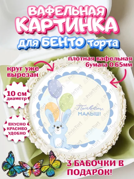 Вафельный круг для Бенто 10см, Новорожденный, Рождение мальчика, Мальчик, Рождение ребёнка, арт. PT301247