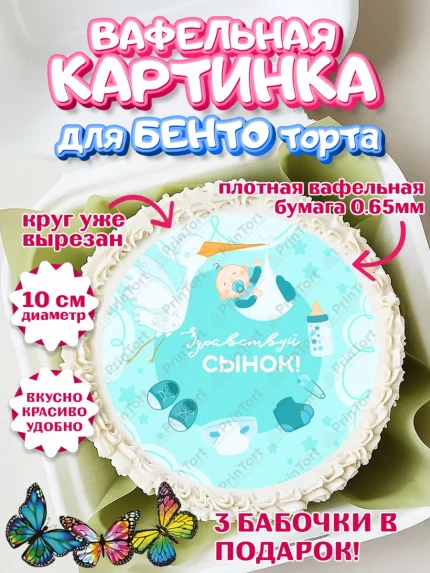 Вафельный круг для Бенто 10см, Новорожденный, Рождение мальчика, Мальчик, Рождение ребёнка, арт. PT301248