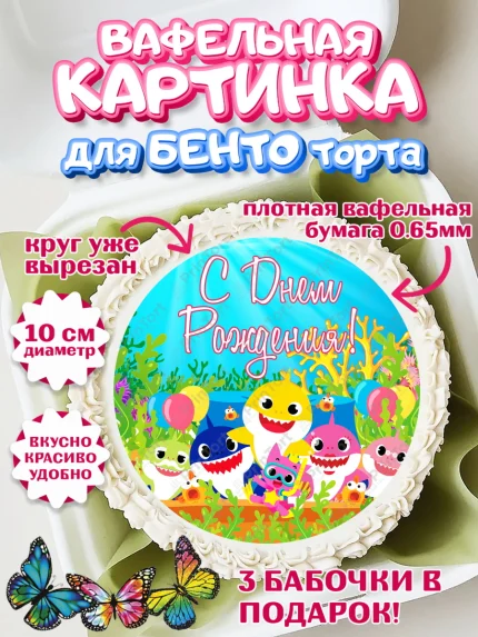 Вафельный круг для Бенто 10см, Акулёнок, Девочка, День рождения, арт. PT301317