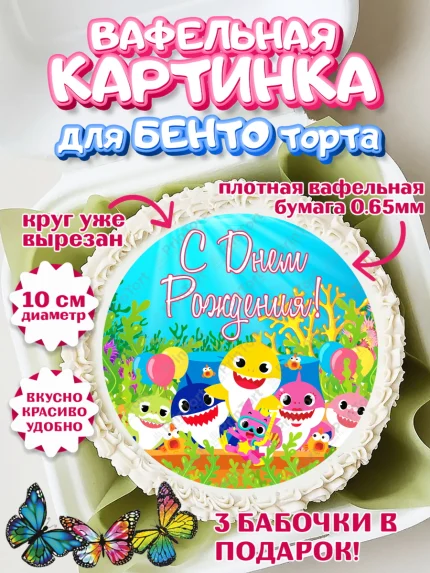 Вафельный круг для Бенто 10см, Акулёнок, Девочка, День рождения, арт. PT301318