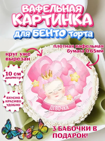 Вафельный круг для Бенто 10см, Новорожденный, Рождение девочки, Девочка, Рождение ребёнка, арт. PT301463