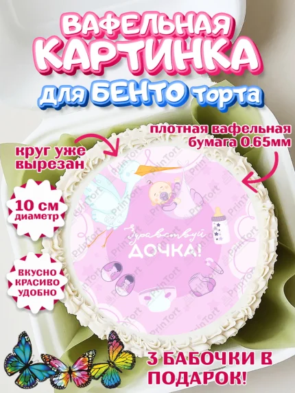 Вафельный круг для Бенто 10см, Новорожденный, Рождение девочки, Девочка, Рождение ребёнка, арт. PT301466