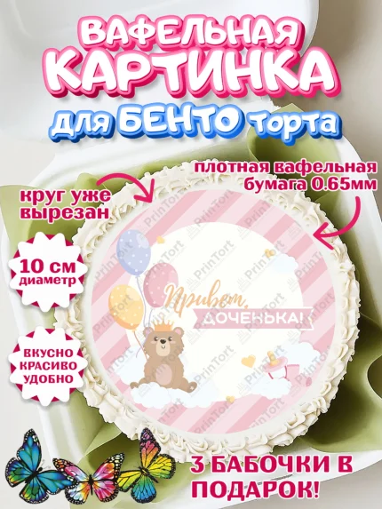Вафельный круг для Бенто 10см, Новорожденный, Рождение девочки, Девочка, Рождение ребёнка, арт. PT301467
