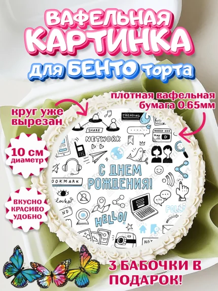 Вафельный круг для Бенто 10см, ТикТок, TikTok, Девочка, День рождения, арт. PT301509