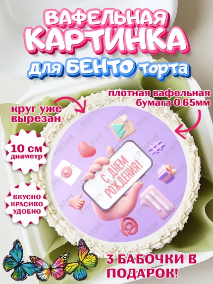 Вафельный круг для Бенто 10см, ТикТок, TikTok, Девочка, День рождения, арт. PT301514