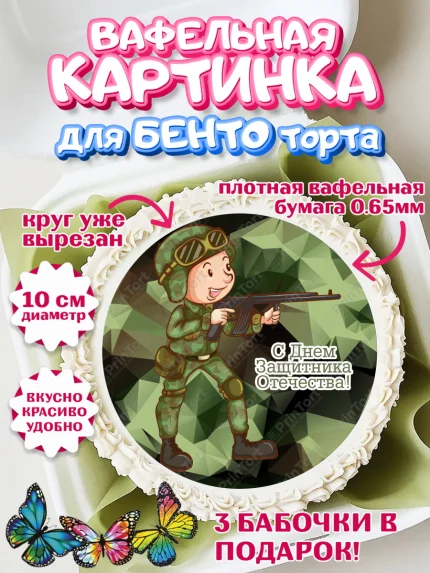 Вафельный круг для Бенто 10см, 23 февраля, День Защитника Отечества, Мальчик, арт. PT30155412