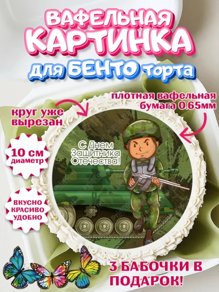 Вафельный круг для Бенто 10см, 23 февраля, День Защитника Отечества, Мальчик, арт. PT3015549