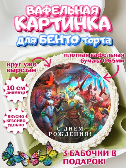 Вафельный круг для Бенто 10см, Дота 2, Dota 2, Мальчик, День рождения, арт. PT301565