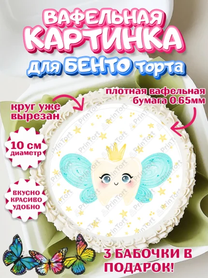 Вафельный круг для Бенто 10см, Первый Зубик, Девочка, День рождения, арт. PT301570