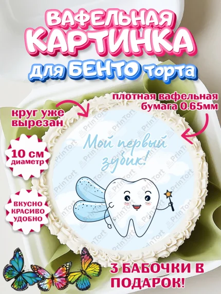 Вафельный круг для Бенто 10см, Первый Зубик, Девочка, День рождения, арт. PT301571