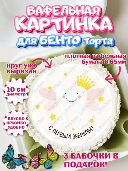 Вафельный круг для Бенто 10см, Первый Зубик, Девочка, День рождения, арт. PT301573