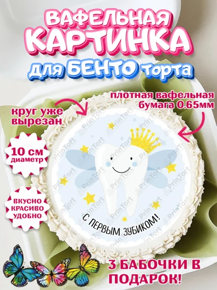Вафельный круг для Бенто 10см, Первый Зубик, Девочка, День рождения, арт. PT301574