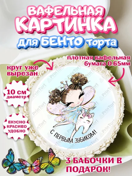 Вафельный круг для Бенто 10см, Первый Зубик, Девочка, День рождения, арт. PT301575