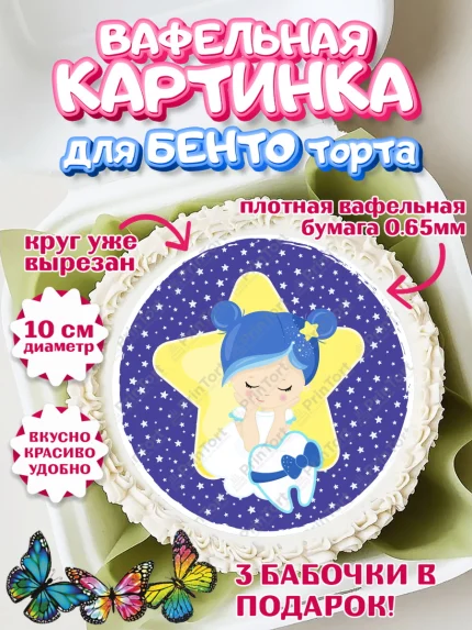 Вафельный круг для Бенто 10см, Первый Зубик, Девочка, День рождения, арт. PT301576