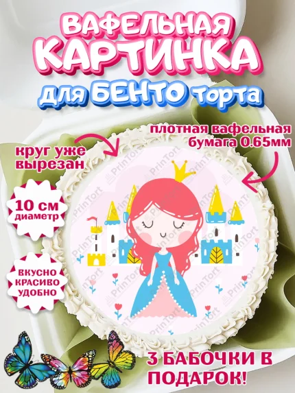 Вафельный круг для Бенто 10см, Принцесса, Девочке, Дочке на день рождения, Девочка, День рождения, арт. PT301592