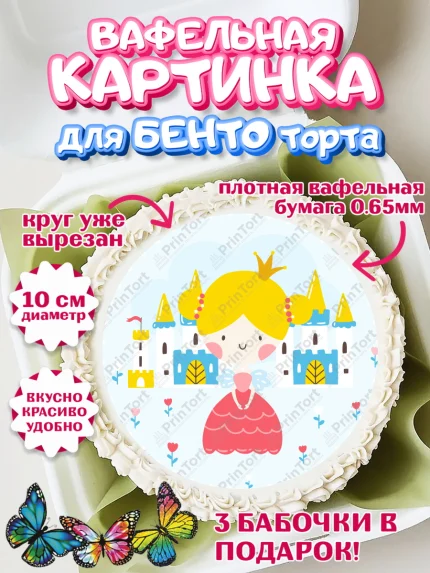 Вафельный круг для Бенто 10см, Принцесса, Девочке, Дочке на день рождения, Девочка, День рождения, арт. PT301593