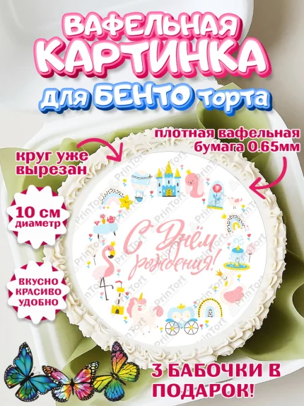 Вафельный круг для Бенто 10см, Принцесса, Девочке, Дочке на день рождения, Девочка, День рождения, арт. PT301594