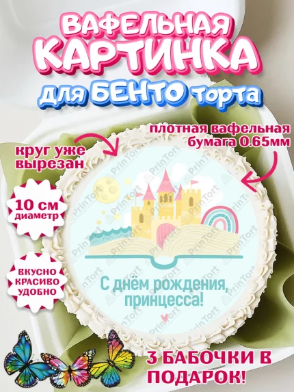 Вафельный круг для Бенто 10см, Принцесса, Девочке, Дочке на день рождения, Девочка, День рождения, арт. PT301595