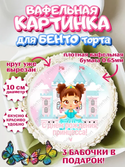 Вафельный круг для Бенто 10см, Принцесса, Девочке, Дочке на день рождения, Девочка, День рождения, арт. PT301596
