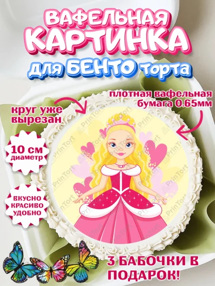 Вафельный круг для Бенто 10см, Принцесса, Девочке, Дочке на день рождения, Девочка, День рождения, арт. PT301597