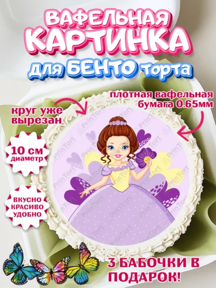 Вафельный круг для Бенто 10см, Принцесса, Девочке, Дочке на день рождения, Девочка, День рождения, арт. PT301598