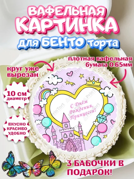 Вафельный круг для Бенто 10см, Принцесса, Девочке, Дочке на день рождения, Девочка, День рождения, арт. PT301599