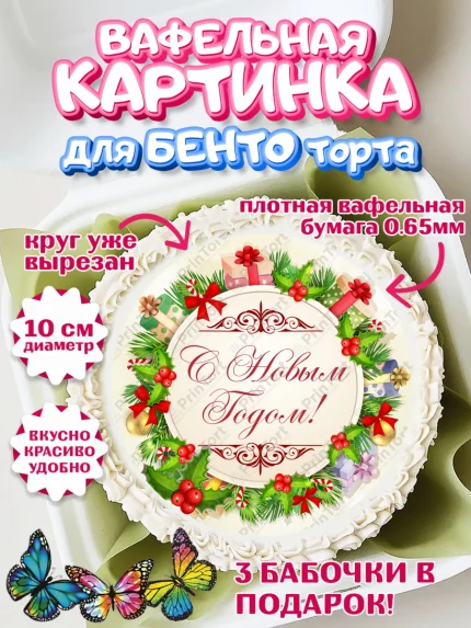 Вафельный круг для Бенто 10см, Новый год, Девочка, арт. PT301703
