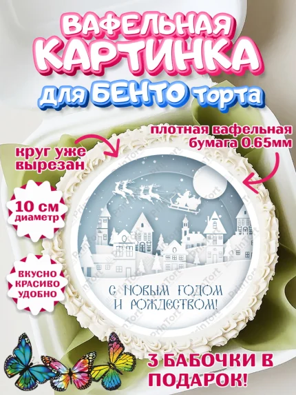 Вафельный круг для Бенто 10см, Новый год, Девочка, арт. PT301711