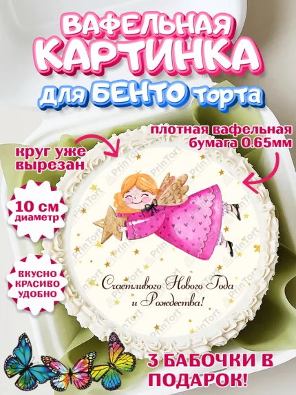 Вафельный круг для Бенто 10см, Новый год, Девочка, арт. PT301712