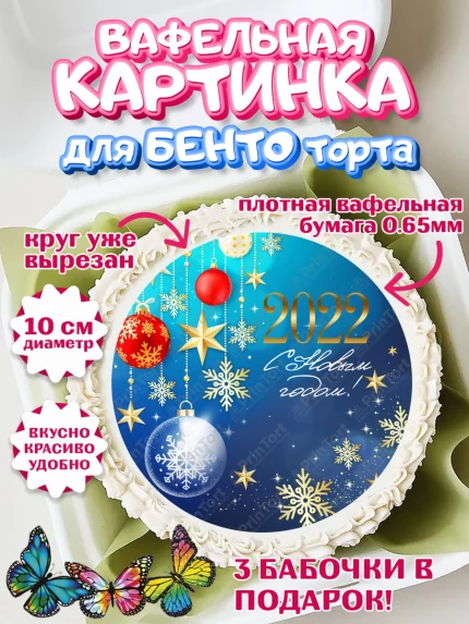 Вафельный круг для Бенто 10см, Новый год, Девочка, арт. PT301722