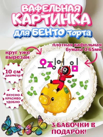 Вафельный круг для Бенто 10см, Игра в кальмара, Squid Game, Девочка, День рождения, арт. PT301742