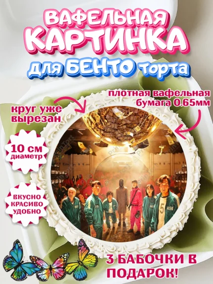 Вафельный круг для Бенто 10см, Игра в кальмара, Squid Game, Девочка, День рождения, арт. PT301745