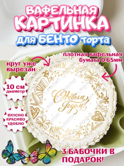 Вафельный круг для Бенто 10см, Новый год, Девочка, арт. PT301841
